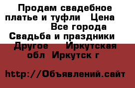 Продам свадебное платье и туфли › Цена ­ 15 000 - Все города Свадьба и праздники » Другое   . Иркутская обл.,Иркутск г.